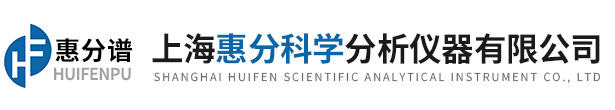 上?；莘挚茖W(xué)分析儀器有限公司